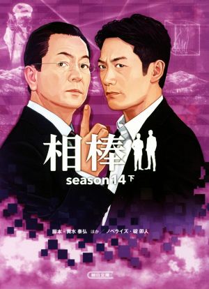 相棒 season14(下)朝日文庫