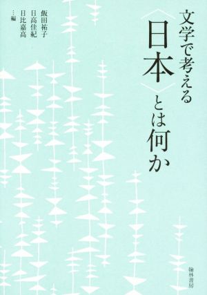 文学で考える〈日本〉とは何か