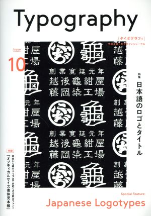 タイポグラフィ(Issue10) 特集 日本語のロゴとタイトル