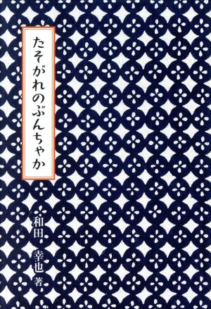 たそがれのぶんちゃか 銀鈴叢書 ライフデザインシリーズ