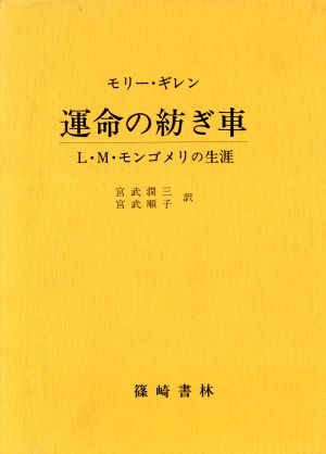 運命の紡ぎ車 L・M・モンゴメリの生涯