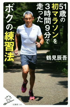 51歳の初マラソンを3時間9分で走ったボクの練習法 SB新書366