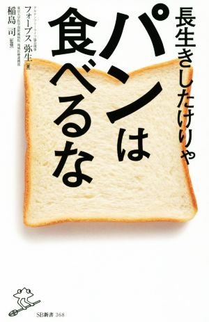 長生きしたけりゃパンは食べるな SB新書368