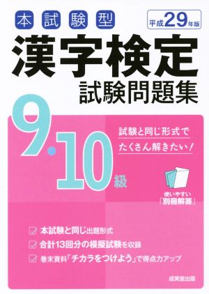 本試験型 漢字検定9・10級試験問題集(平成29年版)