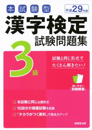 本試験型 漢字検定3級試験問題集(平成29年版)