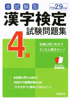 本試験型 漢字検定4級試験問題集(平成29年版)