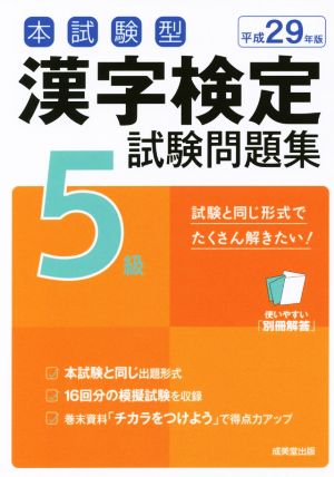 本試験型 漢字検定5級試験問題集(平成29年版)