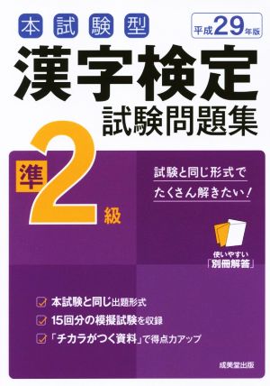 本試験型 漢字検定準2級試験問題集(平成29年版)