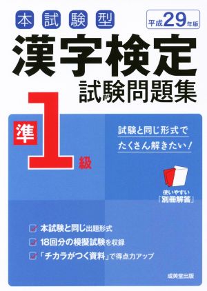 本試験型 漢字検定準1級試験問題集(平成29年版)