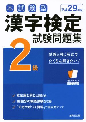 本試験型 漢字検定2級試験問題集(平成29年版)