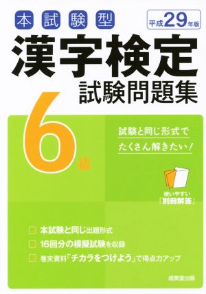 本試験型 漢字検定6級試験問題集(平成29年版)