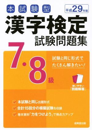 本試験型 漢字検定7・8級試験問題集(平成29年版)