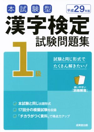本試験型 漢字検定1級試験問題集(平成29年版)