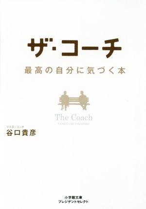 ザ・コーチ 最高の自分に気づく本 小学館文庫プレジデントセレクト