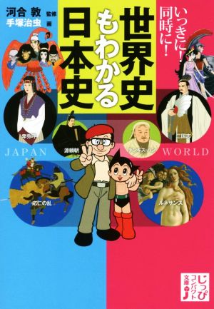 いっきに！同時に！世界史もわかる日本史 じっぴコンパクト文庫