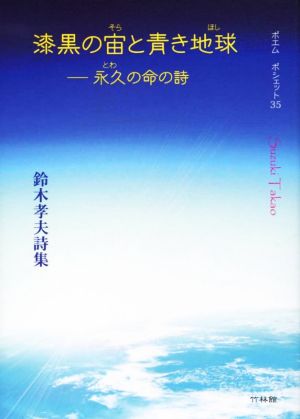 漆黒の宙と青き地球 永久の命の詩 ポエム・ポシェット35