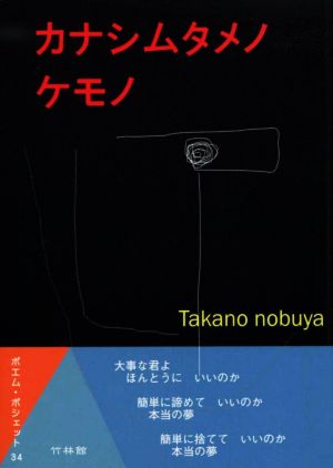 カナシムタメノケモノ高野信也詩集ポエム・ポシェット34