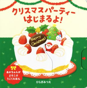 クリスマスパーティーはじまるよ！ あかちゃんがよろこぶうごくえほん