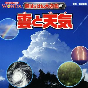 雲と天気 ポプラディア大図鑑WONDA 超はっけん大図鑑3