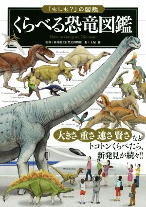 くらべる恐竜図鑑「もしも？」の図鑑