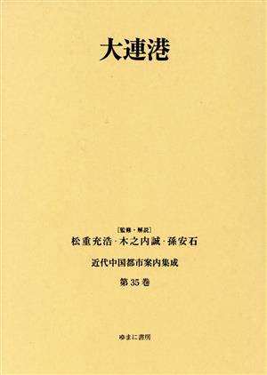 大連港 近代中国都市案内集成第35巻