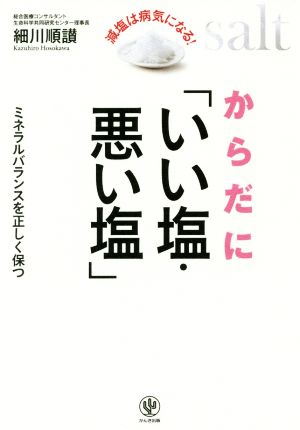 からだに「いい塩・悪い塩」 ミネラルバランスを正しく保つ