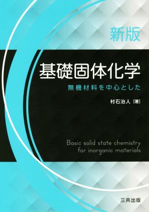 基礎固体化学 新版 無機材料を中心とした