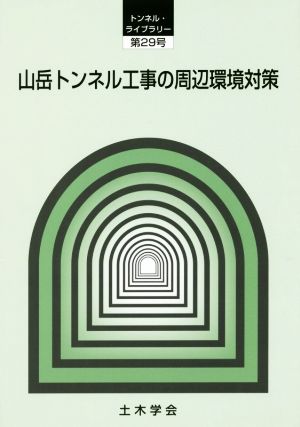 山岳トンネル工事の周辺環境対策 トンネル・ライブラリー第29号