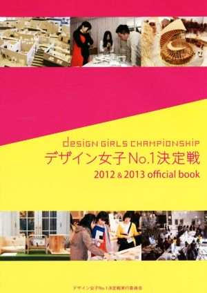 デザイン女子No.1決定戦 2012&2013 official book