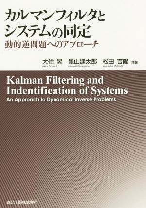 カルマンフィルタとシステムの同定動的逆問題へのアプローチ