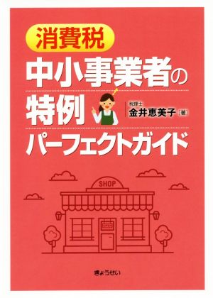 消費税中小事業者の特例パーフェクトガイド