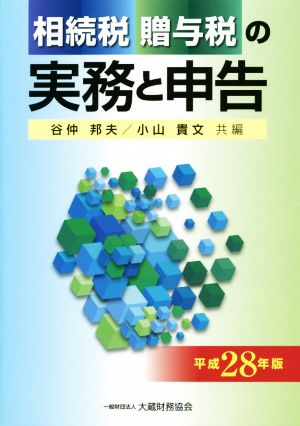 相続税贈与税の実務と申告(平成28年版)