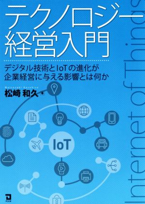 テクノロジー経営入門 デジタル技術とIoTの進化が企業経営に与える影響とは何か