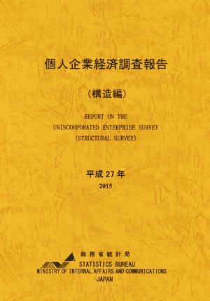 個人企業経済調査報告 構造編(平成27年)