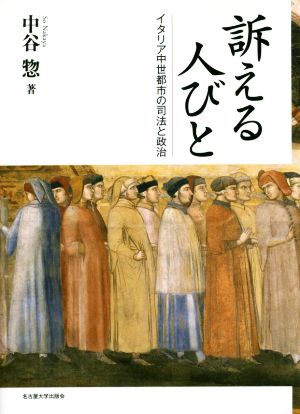 訴える人びと イタリア中世都市の司法と政治