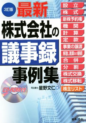 最新 株式会社の議事録事例集 3訂版