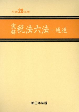 実務税法六法 通達 全2巻セット(平成28年版)