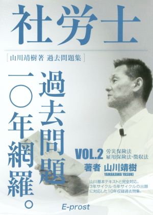 社労士 過去問題一〇年網羅。 山川靖樹著 過去問題集(VOL.2) 労災保険法・雇用保険法・徴収法