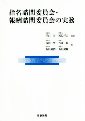 指名諮問委員会・報酬諮問委員会の実務