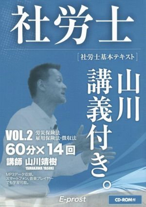 社労士 基本テキスト 山川講義付き。(VOL.2)