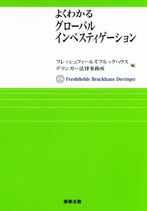 よくわかるグローバルインベスティゲーション