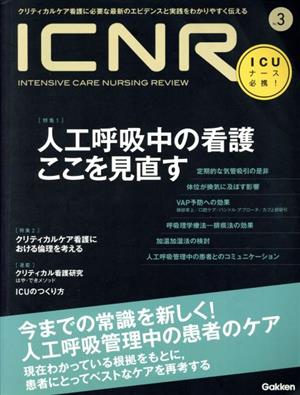 ICNR INTENSIVE CARE NURSING REVIEW(No.3) 特集 人工呼吸中の看護ここを見直す