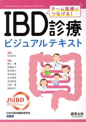 チーム医療につなげる！ IBD診療ビジュアルテキスト