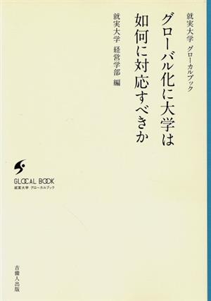 グローバル化に大学は如何に対応すべきか 就実大学グローカルブック