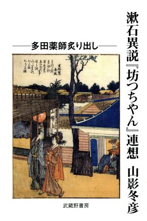 漱石異説『坊つちやん』連想 多田薬師炙り出し