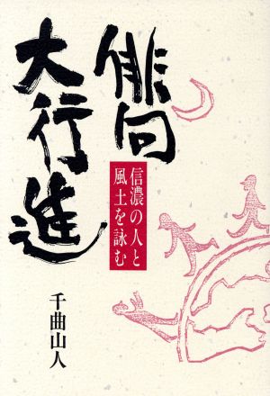 俳句大行進 信濃の人と風土を詠む