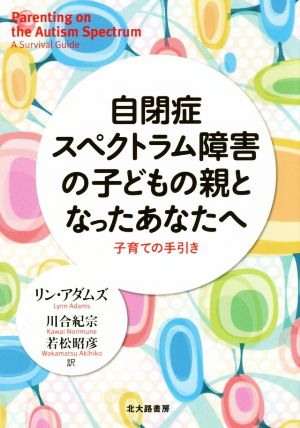 自閉症スペクトラム障害の子どもの親となったあなたへ 子育ての手引き