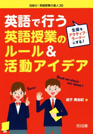 生徒をアクティブ・ラーナーにする！英語で行う英語授業のルール 目指せ！英語授業の達人35