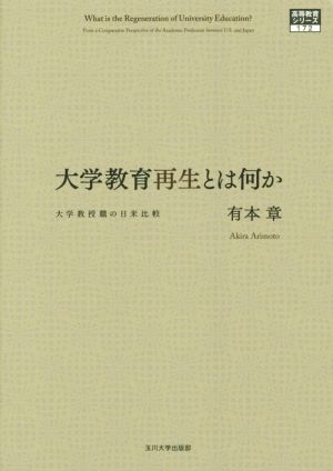 大学教育再生とは何か 大学教授職の日米比較 高等教育シリーズ172