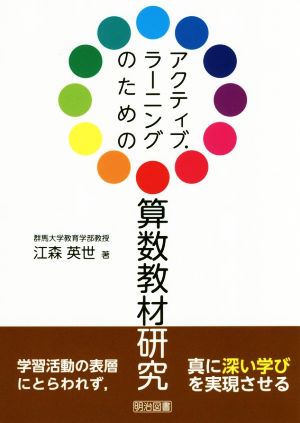 アクティブ・ラーニングのための算数教材研究 学習活動の表層にとらわれず,真に深い学びを実現させる